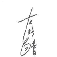 友好醋