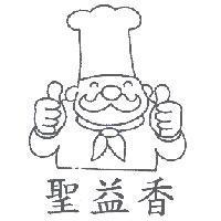 聖益香及圖