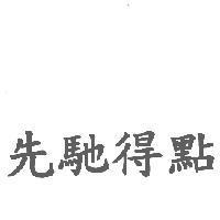 先馳得點