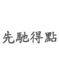 先馳得點