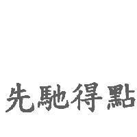 先馳得點