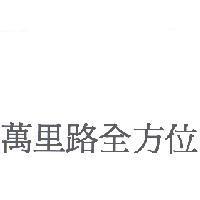 萬里路全方位