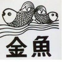金魚及圖