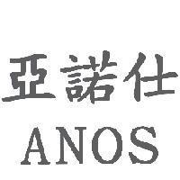 亞諾仕 ANOS