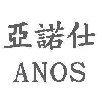 亞諾仕 ANOS