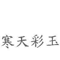 寒天彩玉