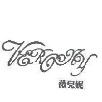 薇兒妮及 VERONY 設計字