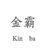 金霸 kin ba