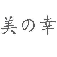 美の幸