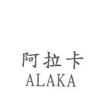 阿拉卡 ALAKA