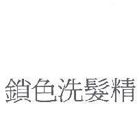 鎖色洗髮精