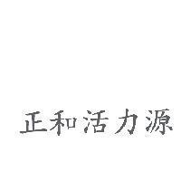 正和活力源