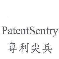 專利尖兵 PATENTSENTRY