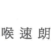 喉速朗