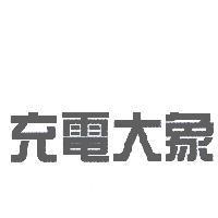 充電大象