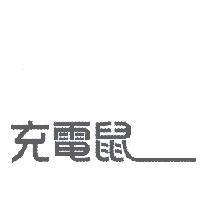 充電鼠