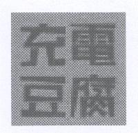 充電豆腐