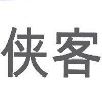 俠客