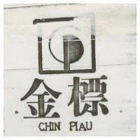 金標及圖 CHIN PIAU