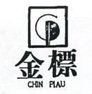 金標及圖 CHIN PIAU 