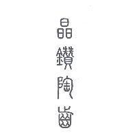 晶鑽陶齒