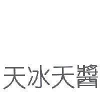 天冰天醬