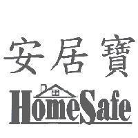 安居寶 HomeSafe 及圖