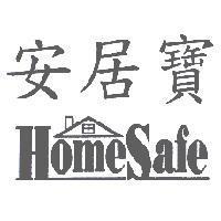 安居寶 HomeSafe 及圖
