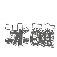 冰釀