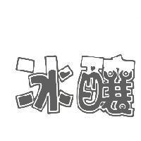 冰釀