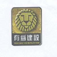 有為建設 YOU WAY CONSTRUCTION 及圖