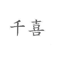 千喜