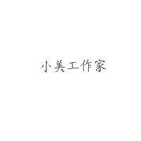 小美工作家