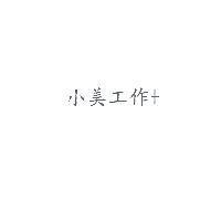 小美工作+