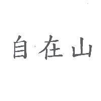 自在山