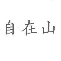 自在山