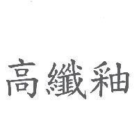 高纖釉