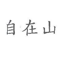 自在山