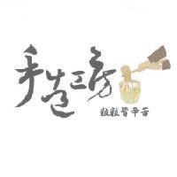 手造工房及圖