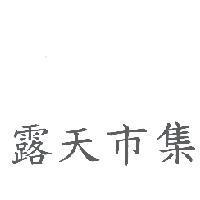 露天市集