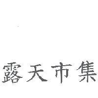 露天市集
