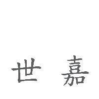 世嘉