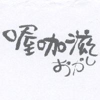 喔咖滋おかし