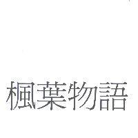 楓葉物語