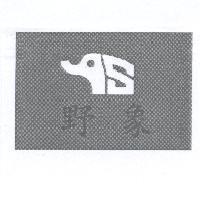 野象及圖