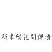 新東陽花間傳情