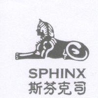 斯芬克司 SPHINX 及圖