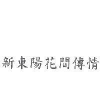 新東陽花間傳情