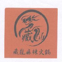 藏龍麻辣火鍋及圖