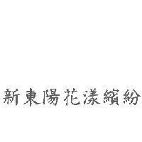 新東陽花漾繽紛